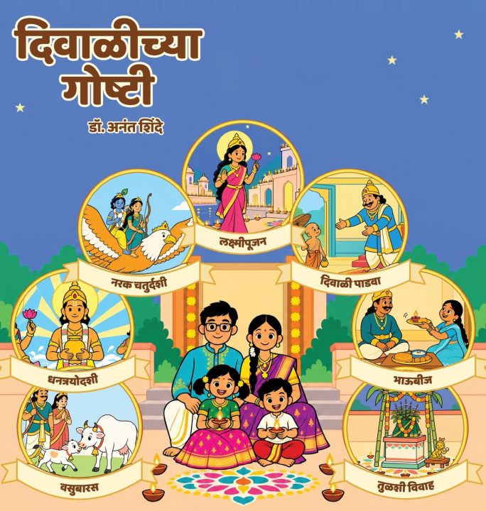 Buch दिवाळीच्या गोष्टी Anant Shinde