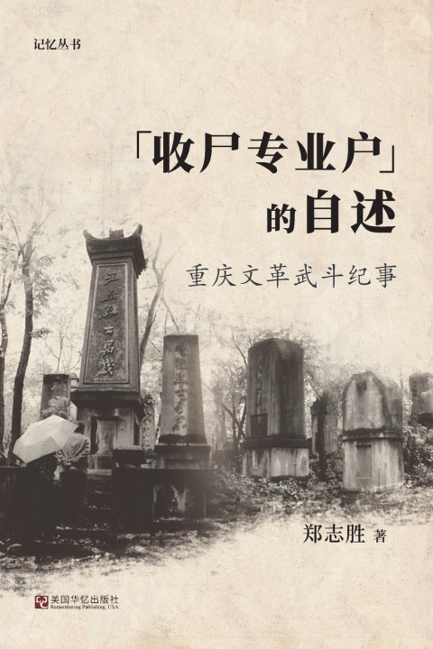 Kniha "收尸专业户"的自述：重庆文革武斗纪事 郑志胜