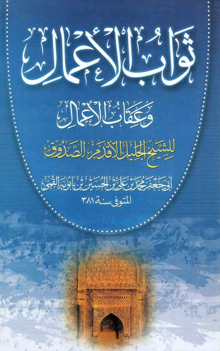 Könyv ثواب الأعمال و عقاب الأعمال Shaykh Sadooq