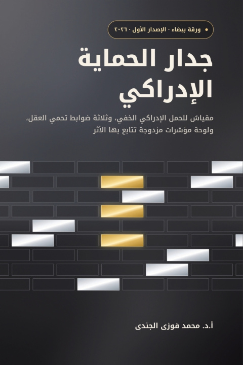 Knjiga جدار الحماية الإدراكي Fawzi Elgendi