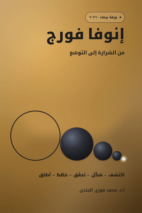 Kniha إنوفا فورج Mohamed Fawzi Elgendi