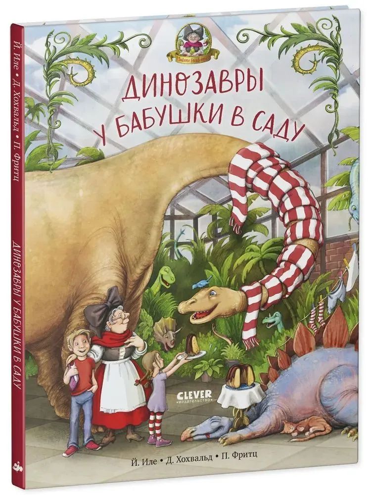Buch Динозавры у бабушки в саду Доминик Хохвальд