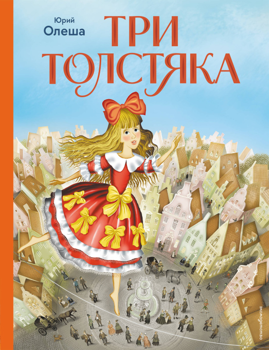 Buch Три Толстяка (ил. И. Панкова) Юрий Олеша