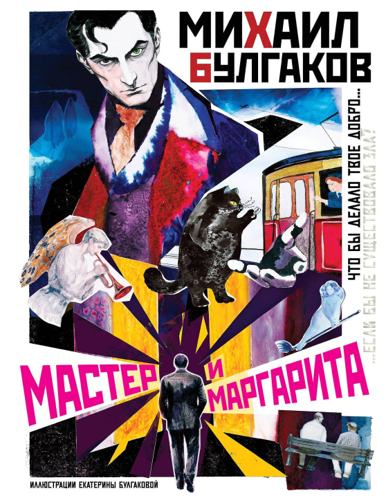 Knjiga Мастер и Маргарита Михаил Булгаков