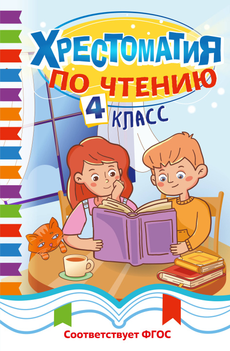 Książka Хрестоматия по чтению. 4 класс 
