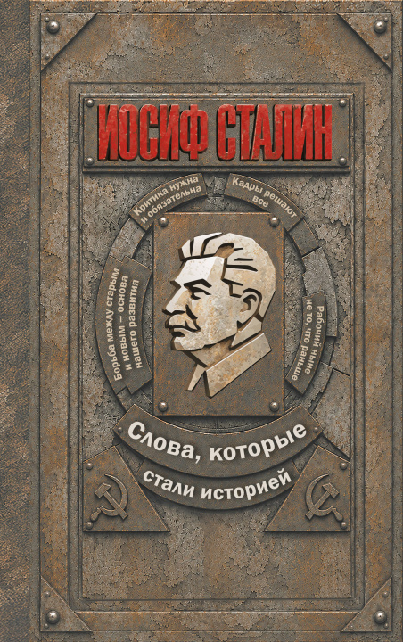 Kniha Иосиф Сталин. Слова, которые стали историей 