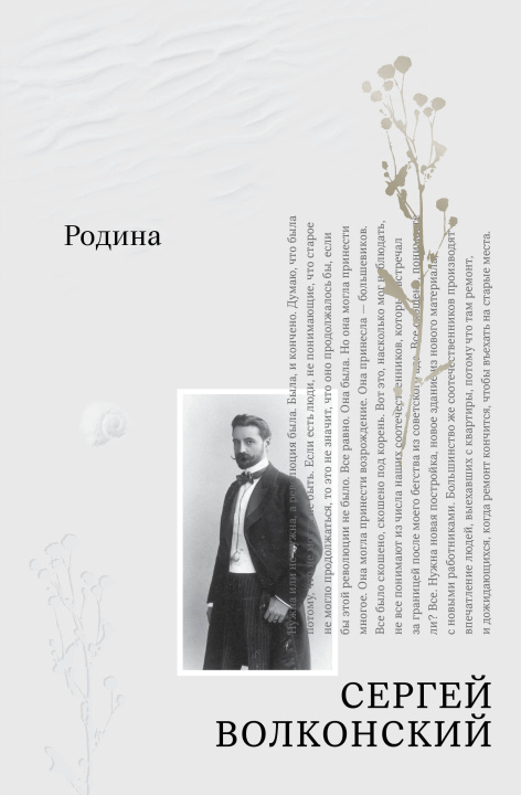 Knjiga Родина Сергей Волконский