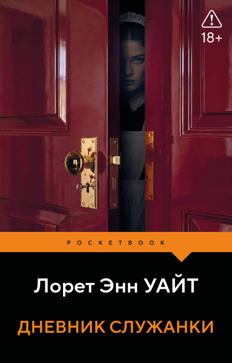 Boek Дневник служанки Энн Уайт