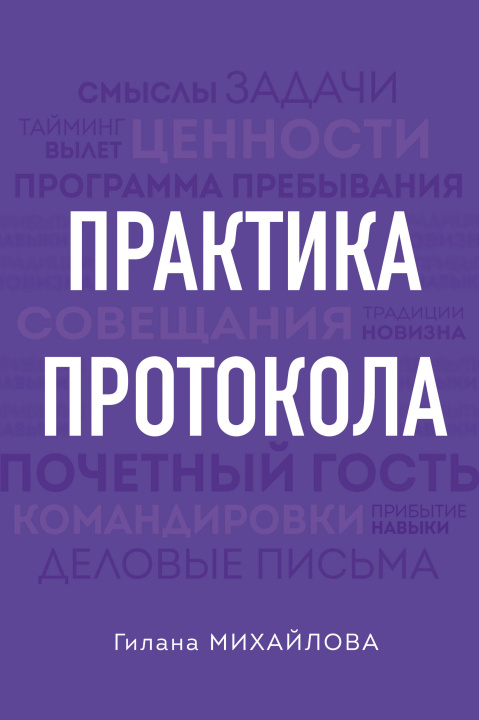 Kniha Практика протокола Гилана Михайлова