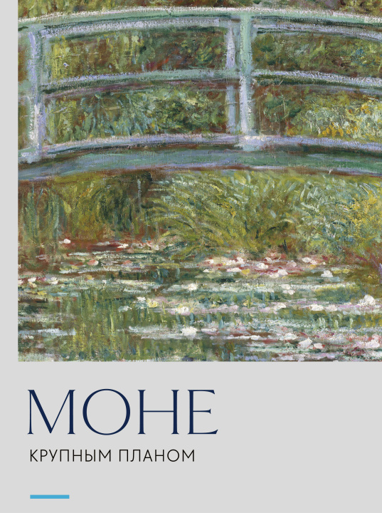 Carte Моне. Крупным планом 
