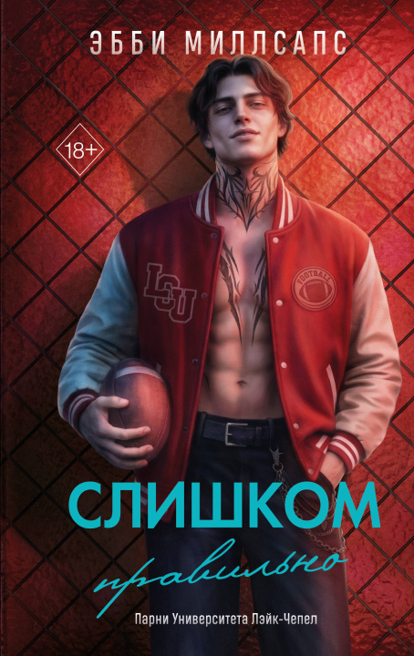 Kniha Слишком правильно Эбби Миллсапс