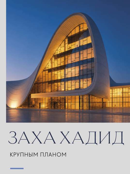 Könyv Заха Хадид. Крупным планом 