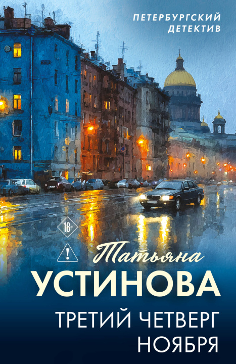 Kniha Третий четверг ноября Татьяна Устинова