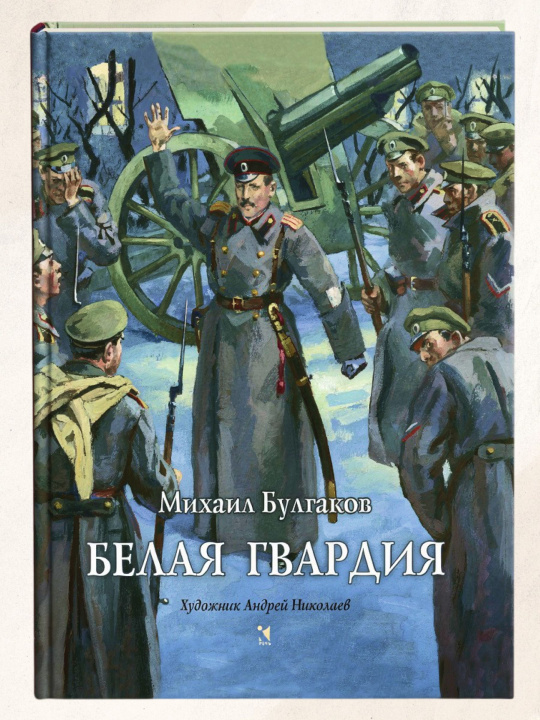 Kniha Белая гвардия Михаил Булгаков