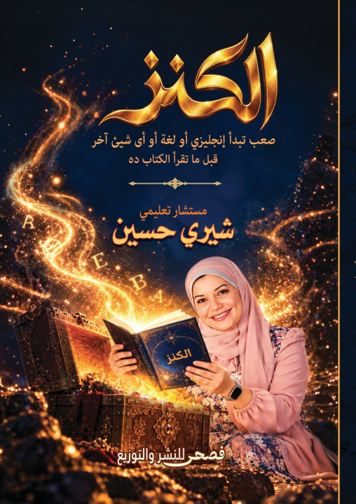 Könyv الكنز شيري حسين