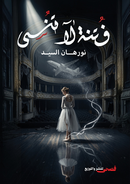 Kniha فتنة لا تنسى نورهان السيد