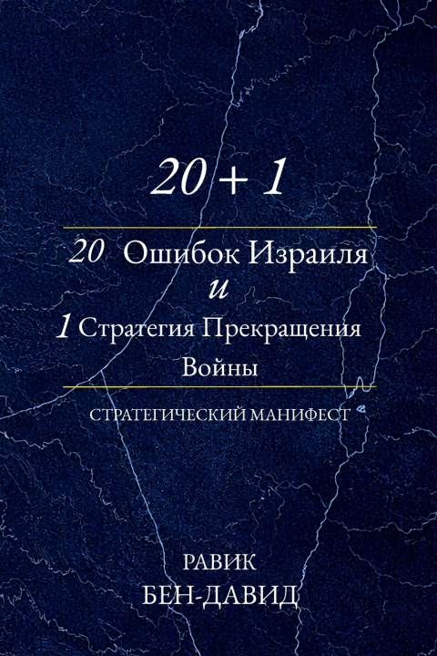 Книга 20 + 1 Равик Бен-Давид