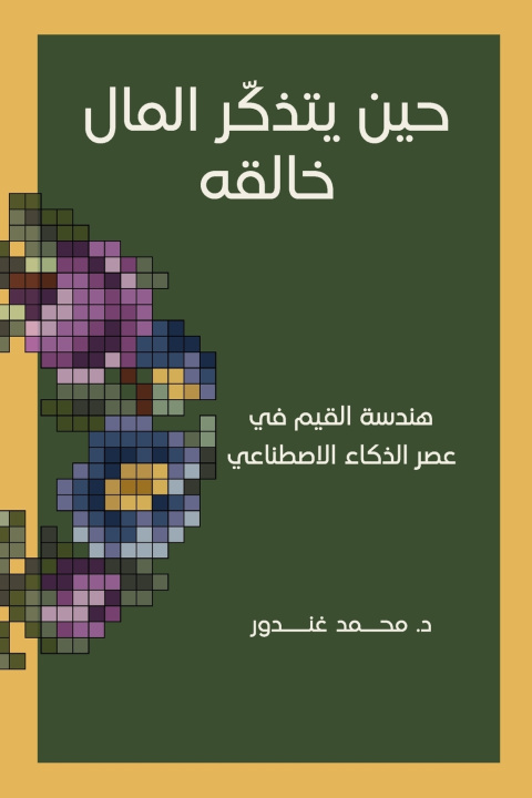 Boek حين يتذكّر المال خالقه - هندسة القيم في عصر الذكاء الاصطناعي Mohamed Ghandour