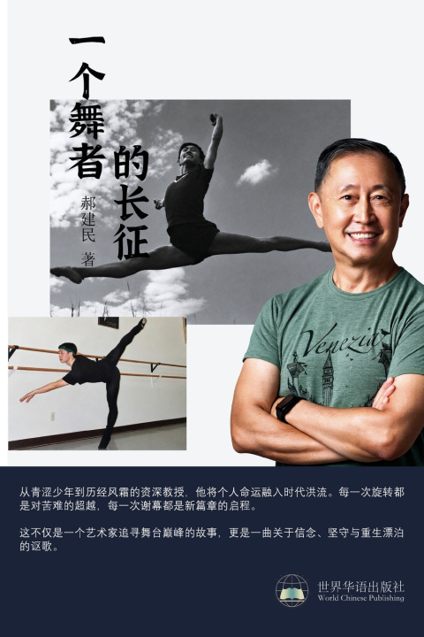 Kniha 一个舞者的长征 郝建民 著