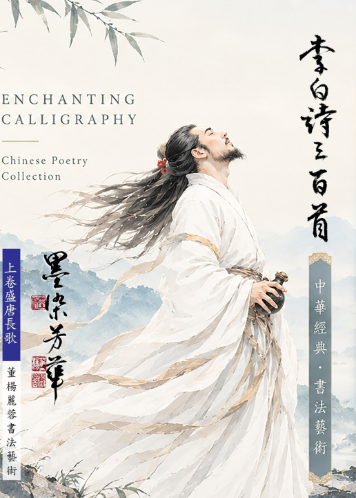 Carte 董楊麗蓉書李白全集上冊 Lillian Don